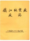 镇江纸浆厂厂志_1958-1985_PDF电子版
