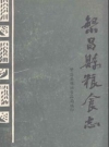 繁昌县粮食志 1984版 PDF电子版下载
