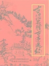 古浪名胜古迹选编_2000版_PDF电子版