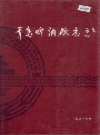 青岛啤酒厂志_1993_PDF电子版