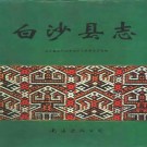海南省白沙县志 1992版 .pdf下载