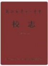 金华一中校志_《金华一中校志》编纂委员会_PDF电子版