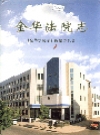 金华法院志_1999_PDF电子版