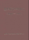 金华师范学校校志(1907-1997)_PDF电子版