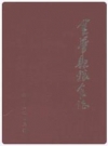 金华县粮食志_1996_PDF电子版