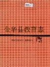 金华县教育志_1992_PDF电子版