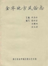 金华地方风俗志_1984_PDF电子版