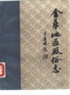 金华地区风俗志 中 江山风俗志_PDF电子版
