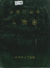 常德工会志 人物志_1994_PDF电子版