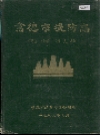常德市堤防志_1989版_PDF电子版
