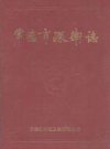 常德市卫生志_常德市环境卫生管理处编_PDF电子版