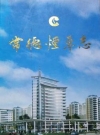 常德烟草志_常德烟草志编纂委员会编_PDF电子版