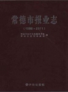 常德市报业志_2013版_PDF电子版