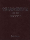常德市城乡规划管理志1998-2012_2014_PDF电子版