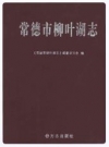 常德市柳叶湖志_1993-2012_PDF电子版