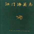 江门海关志 1996版.pdf下载