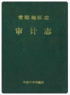 常德地区志审计志_1990_PDF电子版