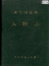常德地区志 人物志_1993_PDF电子版