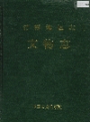常德地区志 文物志_1995_PDF电子版