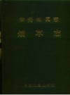 常德地区志 大事记_1993_PDF电子版