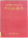 郑州铁路局      PDF电子版下载