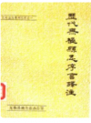 历代无极县志序言译注      PDF电子版下载