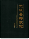 无极县邮政志      PDF电子版下载