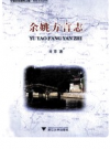 余姚方言志      PDF电子版下载