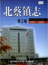 北蔡镇志    第二卷    2002      PDF电子版下载