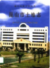 昆山市土地志      PDF电子版下载