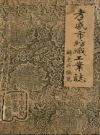 孝感市纺织工业志_编纂人员：杨东升_PDF电子版