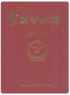 孝感电业志(1923-1985)_1997_PDF电子版