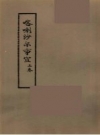喀喇沙尔事宜_中央民族学院图书馆编油印本_PDF电子版