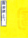 道光巨野县志_黄维翰修 袁传裘续纂修 道光二十六年_PDF电子版