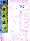 万历巨野县志_(明)呂鵬雲修;(明)呂封齊纂;(清)章弘增修 抄本_PDF电子版