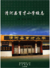 清河县育才小学校志      PDF电子版下载