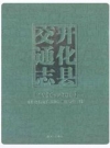 开化县交通志(1986-2006)_2011版_PDF电子版