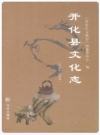 开化县文化志(1986-2009)_2011版_PDF电子版