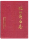 枝江商业志_1990_PDF电子版