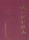 枝江供销社志(1950-1985)_1992_PDF电子版
