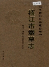 枝江市烟草志_2005版_PDF电子版