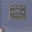 民国感恩县志点校版 海南出版社2004版.pdf下载