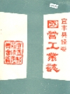 宜丰县经委国营工业志_1987_PDF电子版