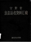 康乐县地名资料汇编_1985_PDF电子版