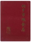 桐乡市粮食志_1993_PDF电子版
