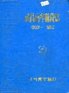 武昌南车辆段志(1972-1987)_PDF电子版