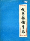 武昌县卫生志_1869-1982_PDF电子版