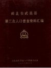 湖北省武昌县第三次人口普查资料汇编_1983_PDF电子版