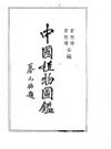 中国植物图鉴      PDF电子版下载
