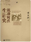 抗战时代生活史        PDF电子版下载